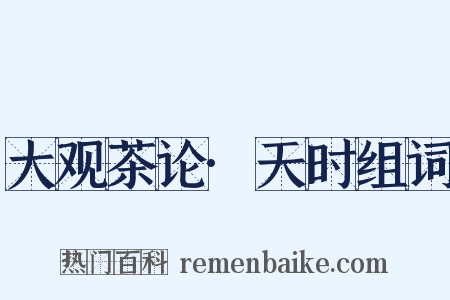 大观茶论·天时组词是什么意思的图片
